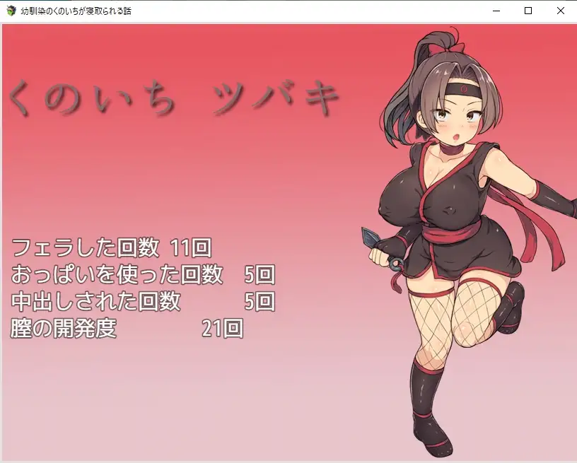 日式RPG/生肉/NTR/巨乳丨馴染のくのいちが寝取られる話【20240623】 游戏截图 5