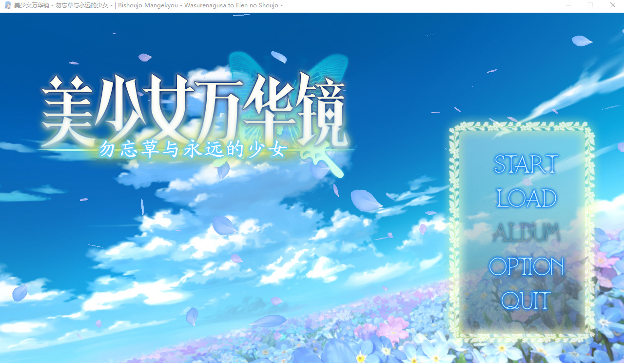 美少女万华镜2 -勿忘草与永远的少女- 游戏截图 2
