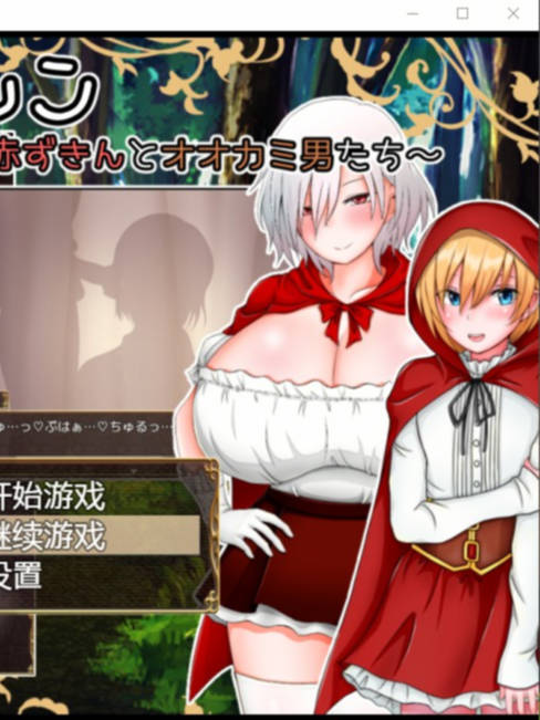 日系RPG汉化 | ルカとアレン~2人の赤ずきんとオオカミ男たち 卢卡和艾伦~2个小红帽和狼男们【20230513】 游戏截图 1