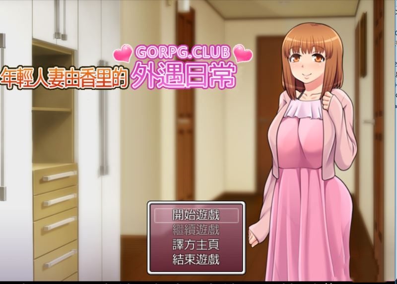年轻人妻由香里的外遇日常 游戏截图 5