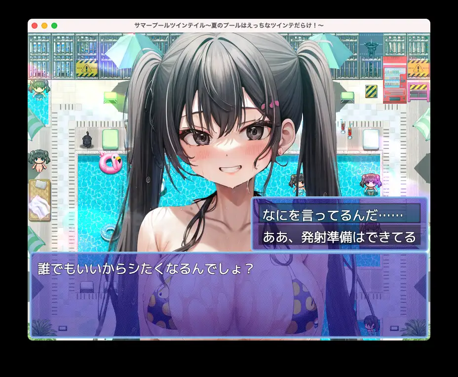 RPG/机翻丨サマープールツインテイル〜夏のプールはえっちなツインテだらけ!〜【20231214】 游戏截图 1