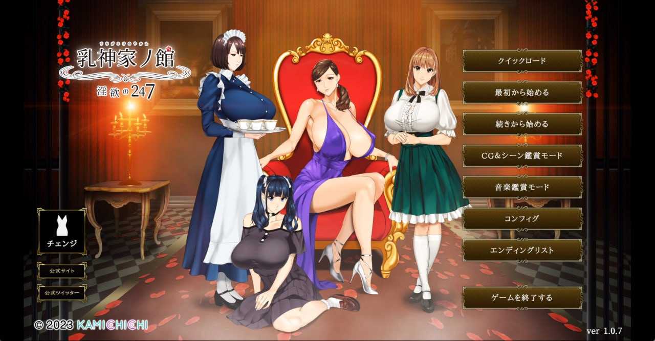 ADV/AI汉化/动态CG存档丨乳神家之馆~淫欲的247~/乳神家の館～淫欲の247～ v1.07 【20231202】 游戏截图 4