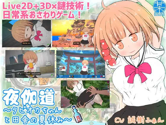 夜伽道 タピオカちゃんと田舎の夏休み v3.1.2+DLC【20230315】 游戏截图 3