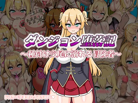 RPG/汉化丨地下城堕落记/ダンジョン堕落記 AI汉化版【20250107】 游戏截图 4