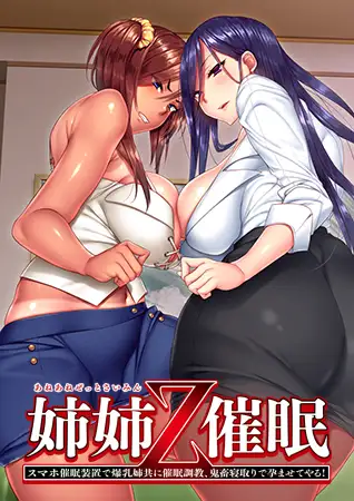 姉姉Z催眠 【PC0818】 游戏截图 1