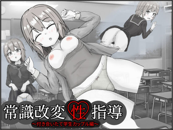 常识改变,让女孩怀孕/常識改変性指導~付き合いたて学生カップル編~【20230502】 游戏截图 3