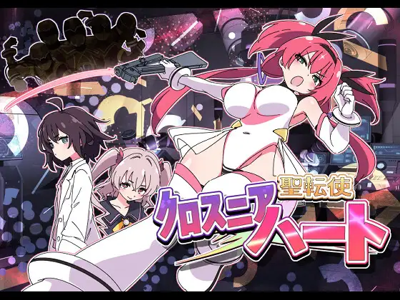 日式SLG/恶堕/更新丨 圣转使克罗斯尼亚之心 聖転使クロスニアハート v1.1.1 机翻汉化版 【20250216】 游戏截图 7