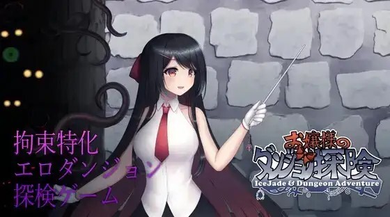 大小姐的迷宫冒险 / お嬢様のダンジョン探検【20230315】 游戏截图 4