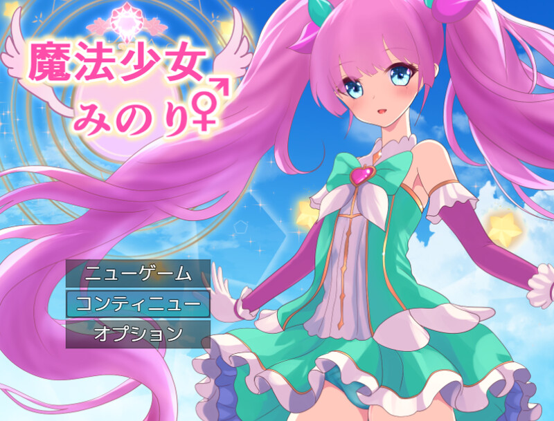 探索RPG/魔法少女/被NTR/动态2C丨魔法少女美音♂♀(魔法少女みのり♂♀)V1.0 AI汉化+全CG【20240909】 游戏截图 8