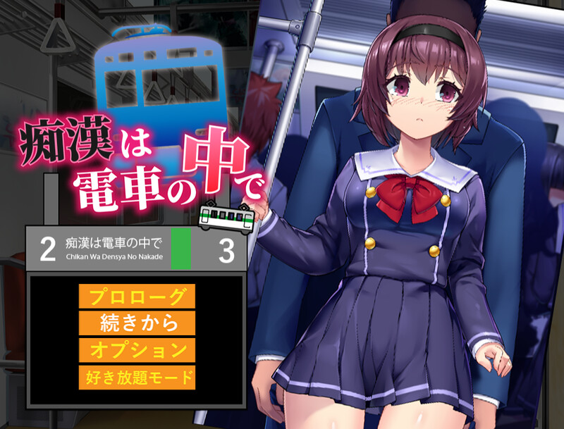 互动/动态/触摸/JK/汉化/600MB丨痴汉电车运行中/痴漢は電車の中で V1.0【20241102】 游戏截图 5