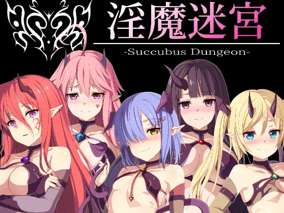 SLG/日文丨淫魔迷宮～Succubus Dungeon～【20240613】 游戏截图 2