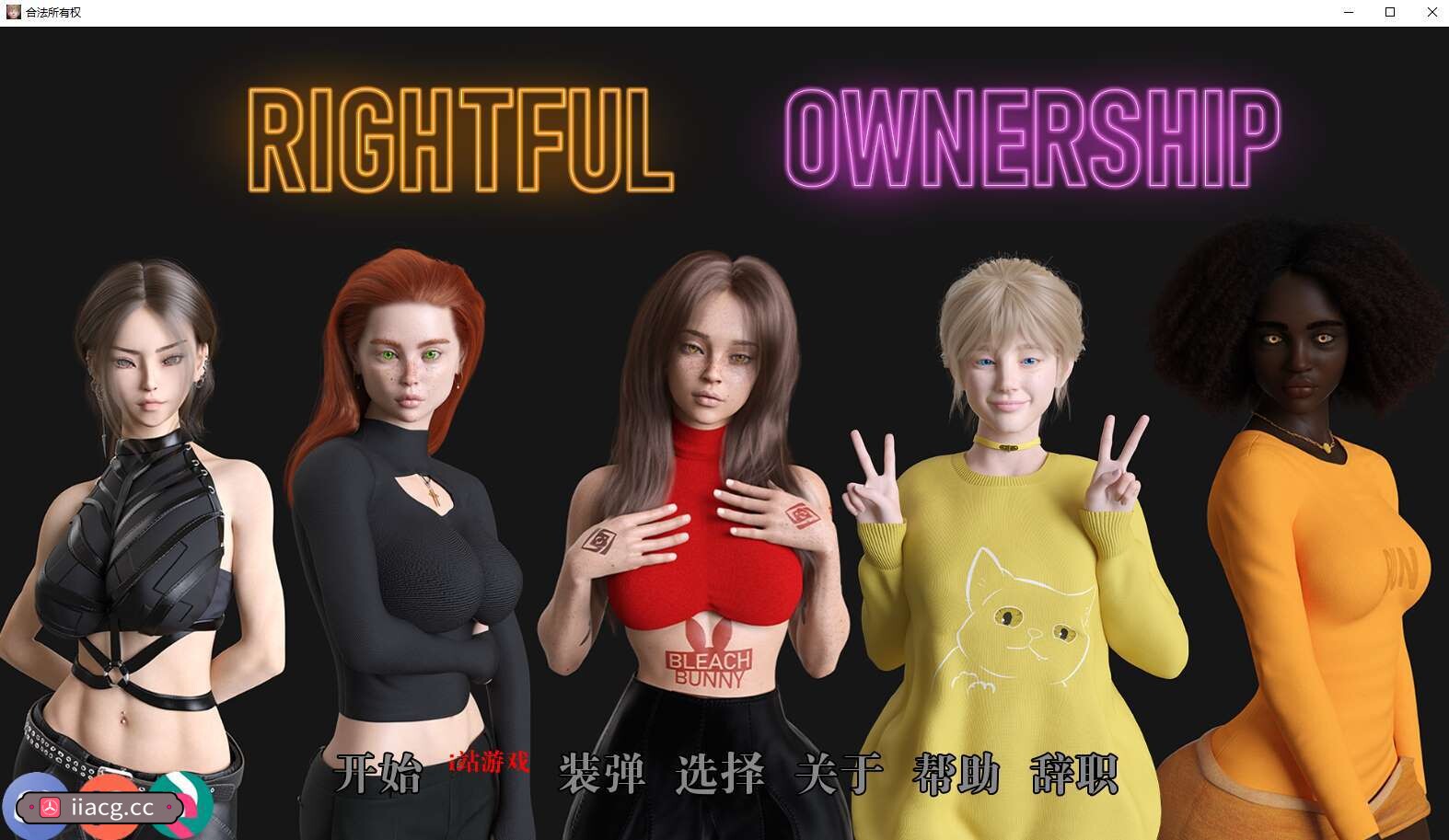 欧美SLG汉化3D丨合法所有权 Rightful Ownership v0.5.0【20230817】 游戏截图 1