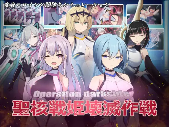 SLG/新作丨オペレーションダークサイド:聖核戦姫壊滅作戦【20240313】 游戏截图 1