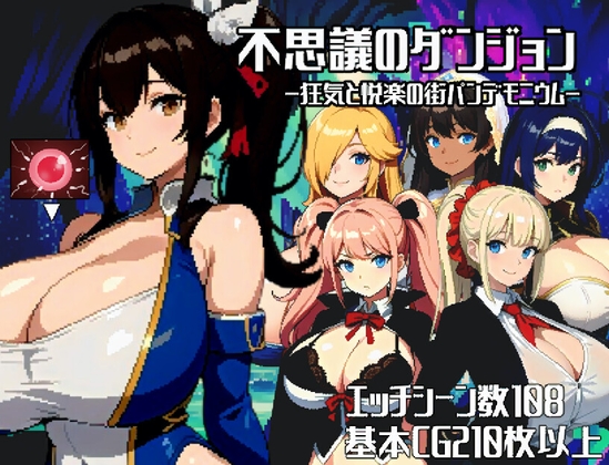 RPG/机翻/新作丨不思議のダンジョンー狂気と悦楽の街パンデモニウムー【20231214】 游戏截图 5