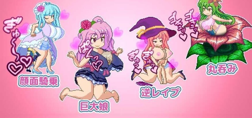 ACT像素动作pc 丨 百万姐姐~姐姐肖塔蒙女儿探索动作/メガ姉ちゃん~おねショタモン娘探索アクション ... 【20250201】 游戏截图 1