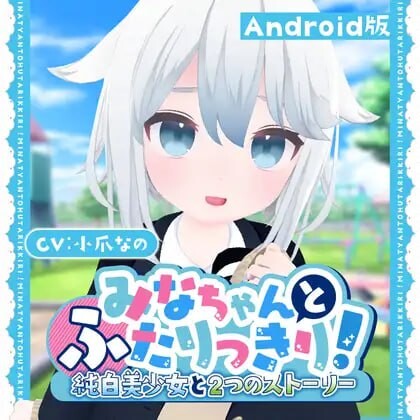 3D互动/全动态/AZ丨 与美奈的二人时光！～纯白美少女的双线物语～生肉版 【20250328】 游戏截图 4