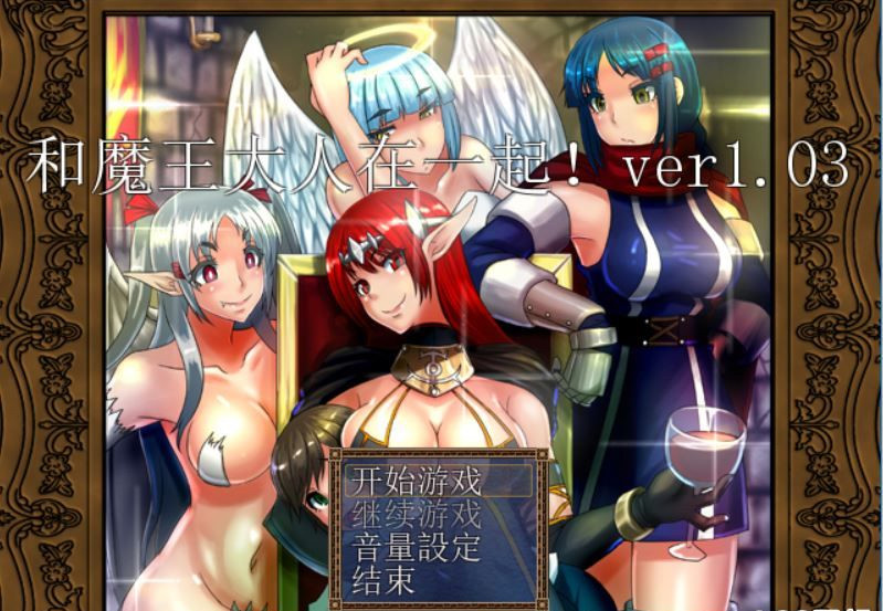 和魔王大人在一起1.03 游戏截图 3