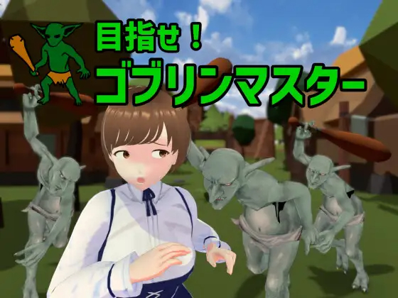 SLG/官中/更新 | 成为哥布林大师！/目指せ!ゴブリンマスターVer0.6.0 【20230513】 游戏截图 1