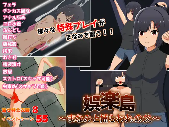 娯楽島～まなみと捕らわれの父【20230315】 游戏截图 3