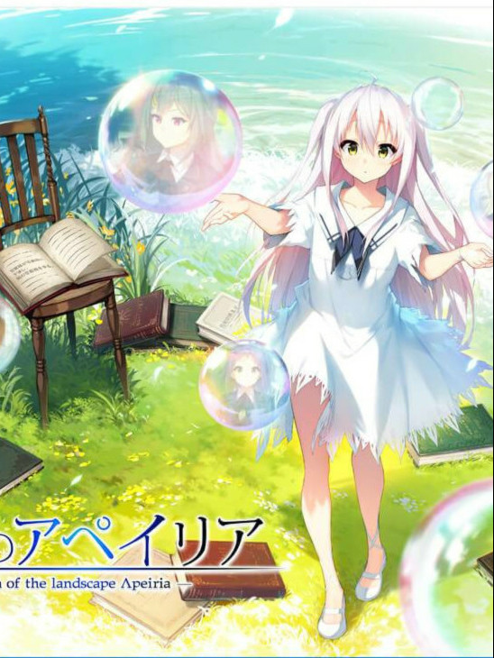 景の海のアペイリア（海景的艾佩莉雅）