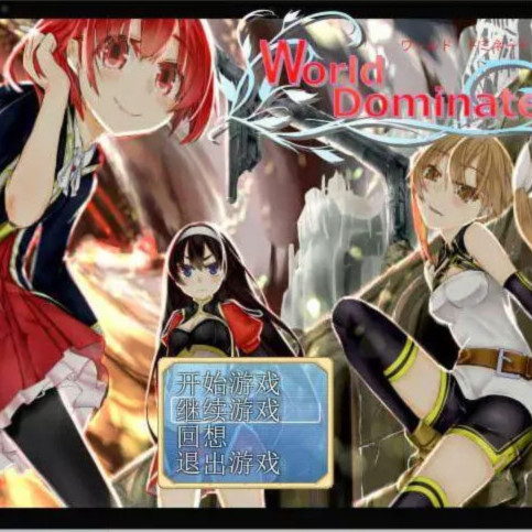 世界主宰者（World dominate）