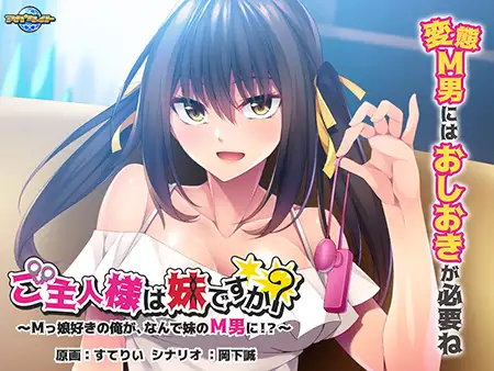 ADV/中文丨ご主人様は妹ですか？ ～Mっ娘好きの俺が、なんで妹のM男に!?～【20240613】 游戏截图 6