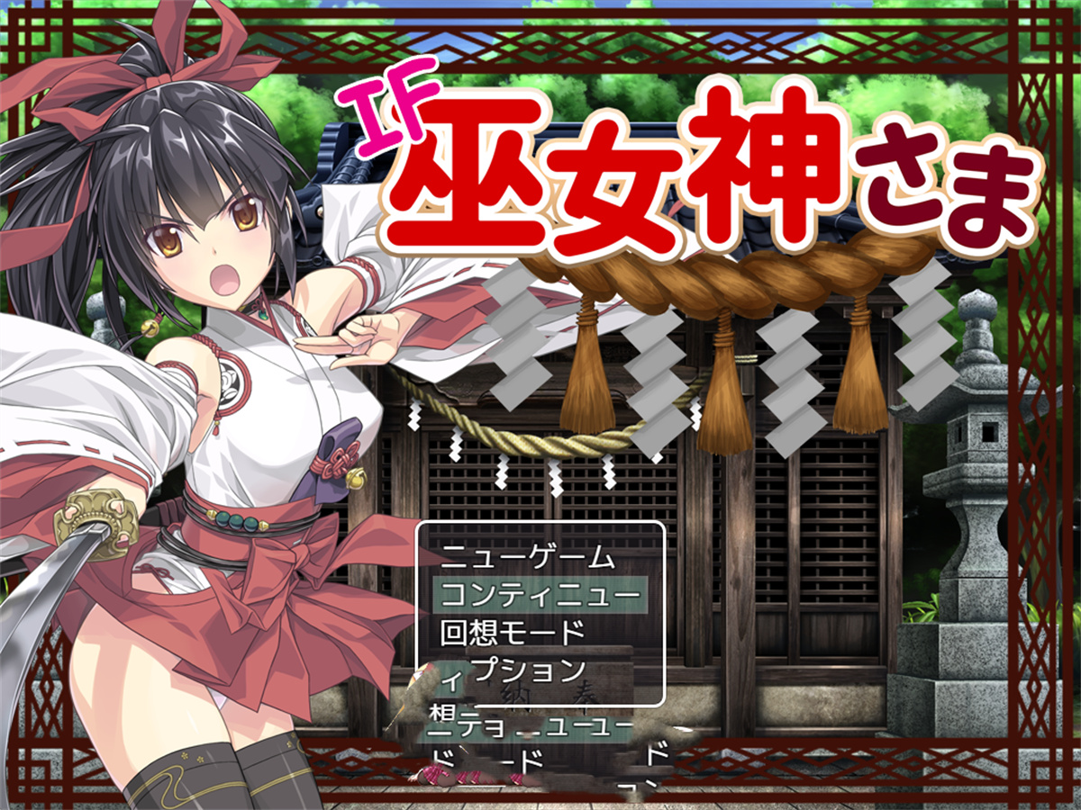 RPG/HAG/中文丨IF巫女神さま to 4.03【20240814】 游戏截图 4