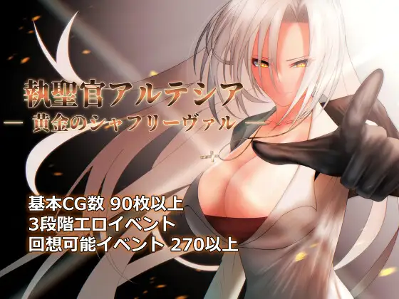 RPG/PC/AI汉化丨 圣职官艾尔蒂西亚 - 金色沙弗利瓦尔 - Ver1.06 執聖官アルテシア ─ 黄金のシャフリーヴァル ─ 【20240814】 游戏截图 1
