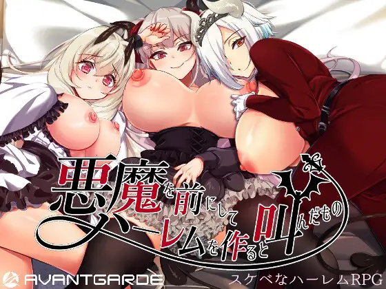 悪魔を前にしてハーレムを作ると叫んだもの V1.02【PC0818】 游戏截图 2