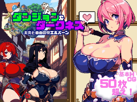 ダンジョン&ダークネス 大穴と自由の街エルバーン V1.12 【20230405】 游戏截图 1