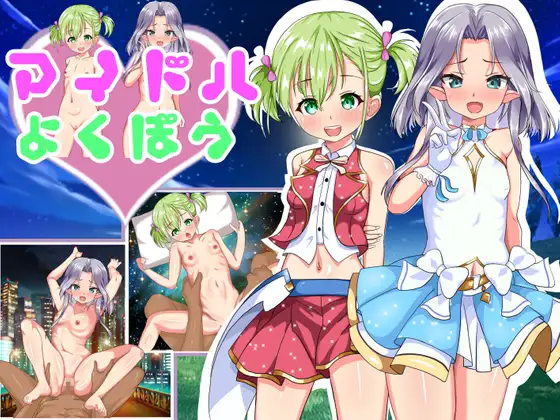 偶像的欲望 / アイドルの欲望【PC10月】 游戏截图 1