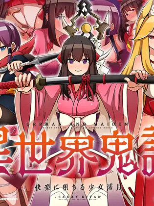 異世界鬼譚 快楽に堕ちる少女澪月【PC10月】