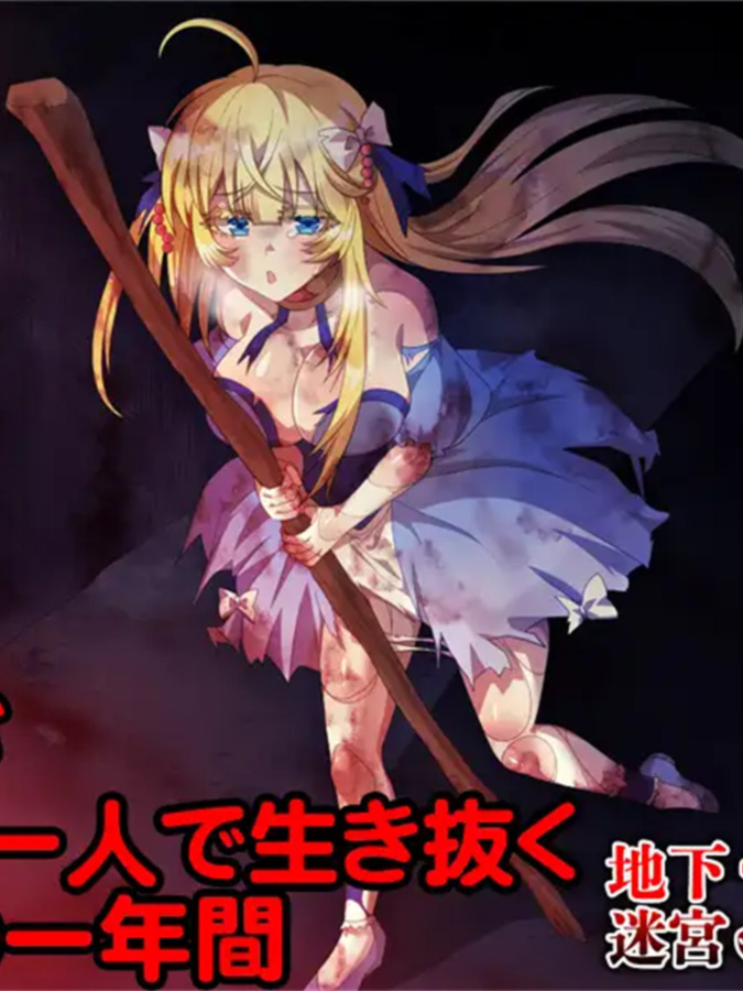 RPG/PC/机翻汉化丨 365天的地下迷宫：公主独自一人在绝望中生存的一年 地下迷宮365 姫様がたった一人で生き抜く絶望の一年間 【20240608】