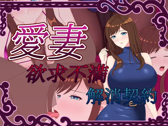 RPG/AI汉化丨 爱妻 ～欲求不满解决契约～ 愛妻 ～欲求不満解消契約～ 【20240915】 游戏截图 2