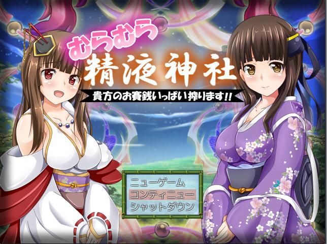 RPG/精翻/调教丨台阶上十三円神社/むらむら精液神社～貴方の精液いっぱい搾ります～【20250221】 游戏截图 6