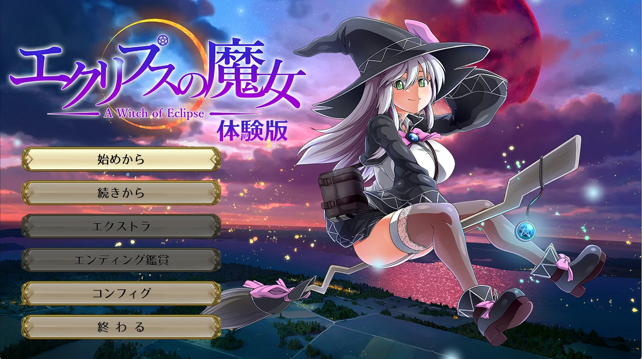 【RPG/新发布/动态CV】 蚀之魔女/エクリプスの魔女 正式体验版 游戏截图 5