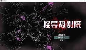 精品RPG/新作/官中/无码 | 怪异恐剧院 STEAM完整版 Bui:11037160【20230513】 游戏截图 1