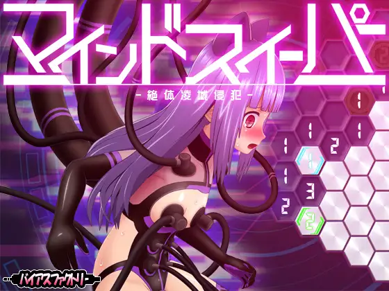 扫雷SLG/动态/调教/PC丨 心灵清扫者 ～绝体凌域侵犯～ マインドスイーパー ～絶体凌域侵犯～ v1.0.7 日文生肉版 【20250123】 游戏截图 4