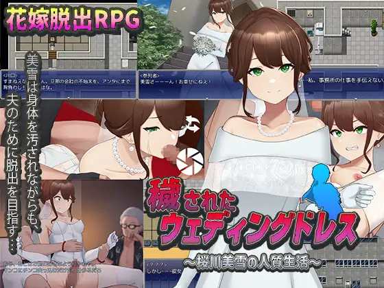 凌辱监禁新婚场上的新娘 穢されたウェディングドレス～桜川美雪の人質生活【20221118】 游戏截图 3