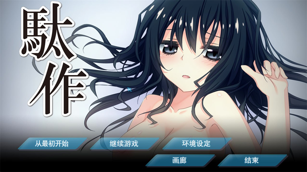 ADV猎奇重口精翻有动态丨駄作 駄作 ~ヌイアワセ~ 駄作 ~アリスとクロエ、結ばれる日~【20230913】 游戏截图 5