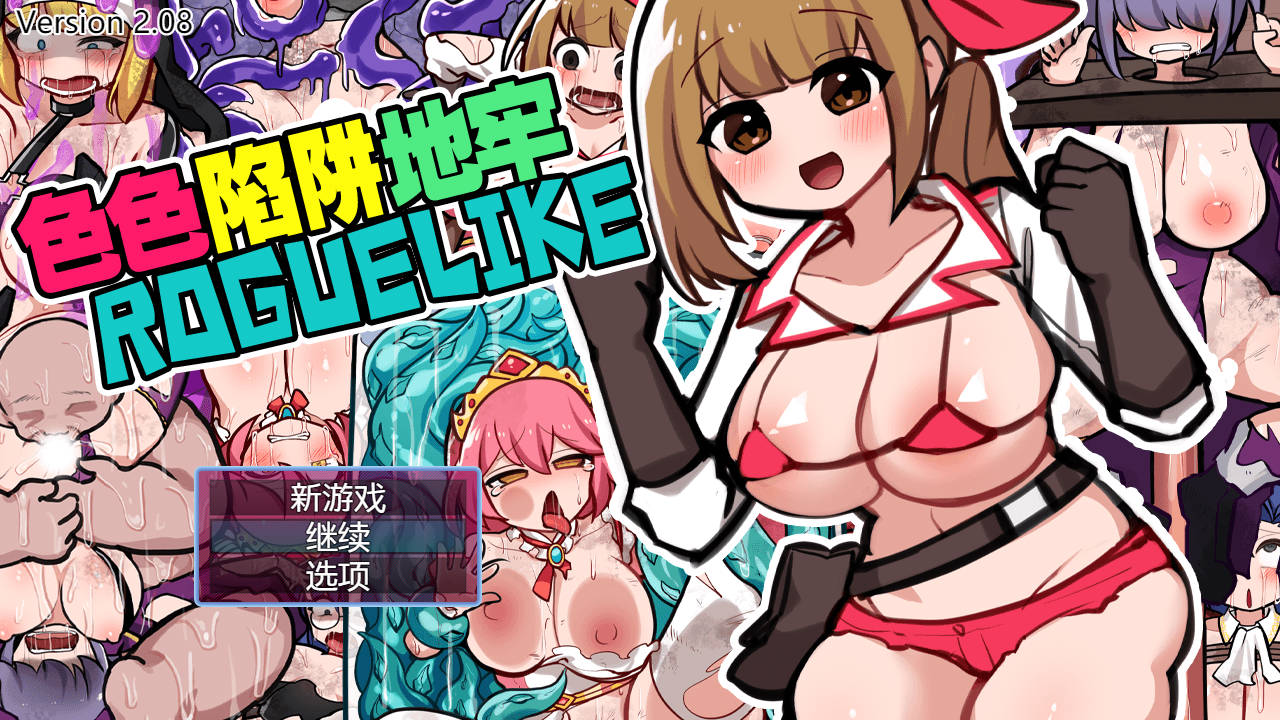 RPG/官中丨 色色陷阱地牢ROGUELIKE/エロトラップダンジョンローグライク Ver2.08 官方中文 【20240915】 游戏截图 1
