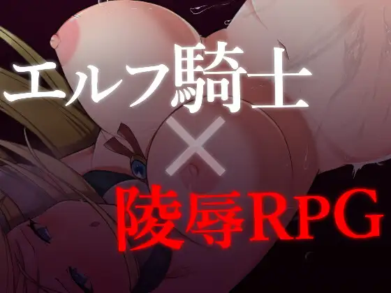 RPG/机翻/新作丨エルフ女騎士サファイア～囚われし姫君と淫辱のダンジョン～1.3G/【20231229】 游戏截图 5
