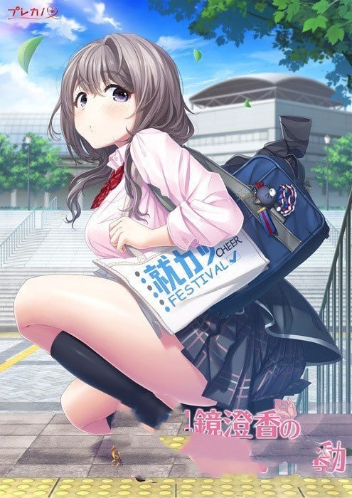 ADV/PC/AI汉化丨 見鏡澄香の制服活動 【20240608】 游戏截图 5