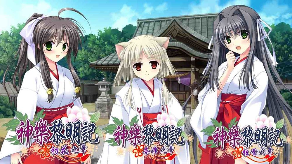 神乐黎明记～奈津之章～ 官方中文版【20221118】 游戏截图 3