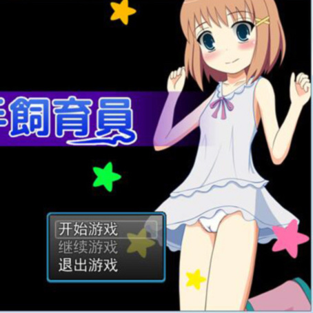 触手饲养员