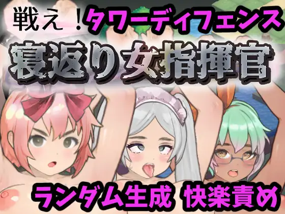 SLG/PC丨 战斗吧！翻身女指挥官 戦え!寝返り女指揮官 【20240608】 游戏截图 5