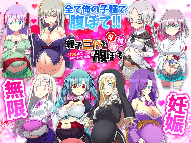 RPG/个人汉化丨三代怀胎 ～让你怀到三代后～/母、娘、孫娘…親子三代を腹ぼて ～3代先まで孕ませてやる～  【20241027】 游戏截图 1