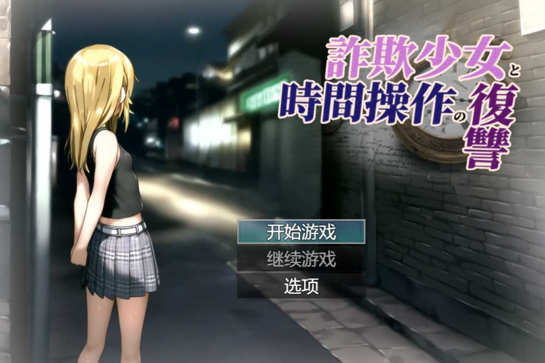 SLG/AI汉化丨欺诈少女与时间操控的复仇 先行体验版 詐欺少女と時間操作の復讐 先行プレイ版 【20241112】 游戏截图 1