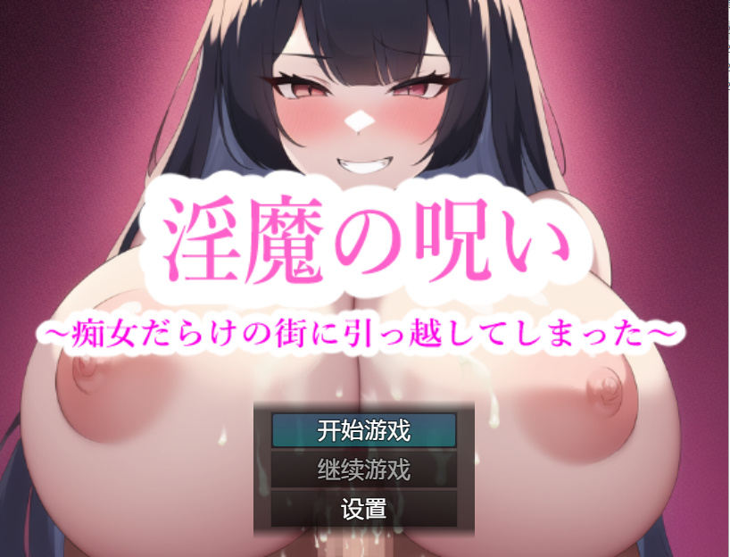 RPG机翻丨淫魔の呪い～痴女だらけの街に引っ越し 淫魔的诅咒-我搬到了一个充满淫荡女人的城镇汉化版【20230707】 游戏截图 1