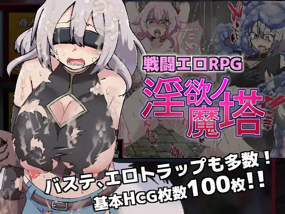 RPG/机翻/更新 | 戦闘エロRPG~淫欲ノ魔塔~V1.10 【20230513】 游戏截图 1